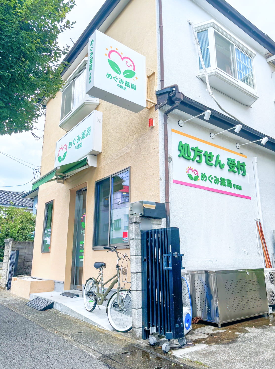 めぐみ薬局 平塚店