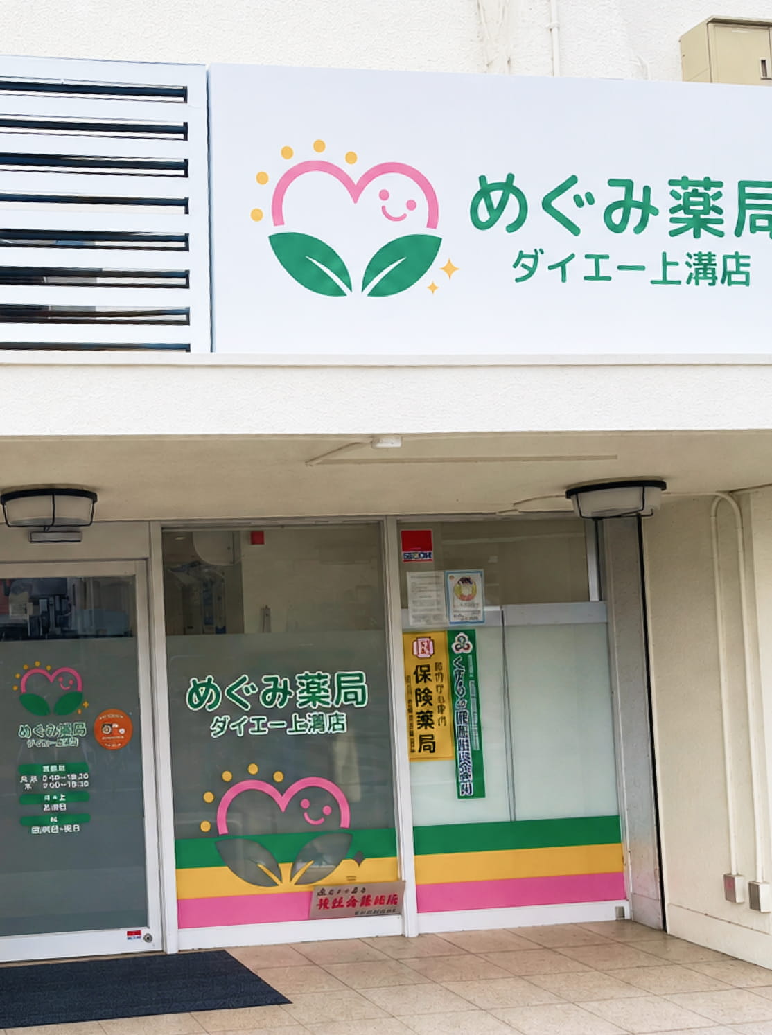 めぐみ薬局 ダイエー上溝店