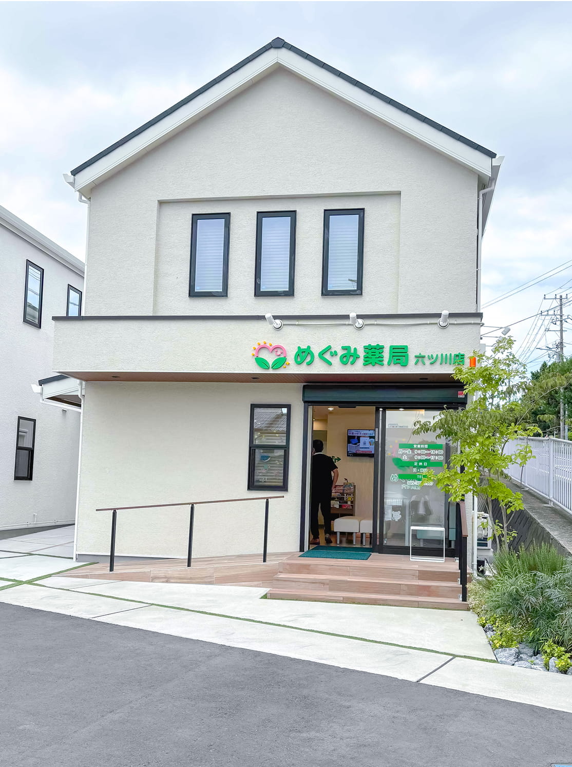 めぐみ薬局 六ツ川店