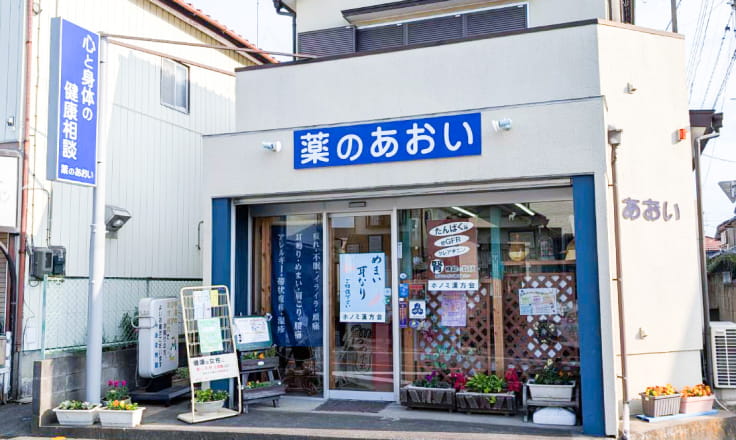 薬のあおい 本店の外観