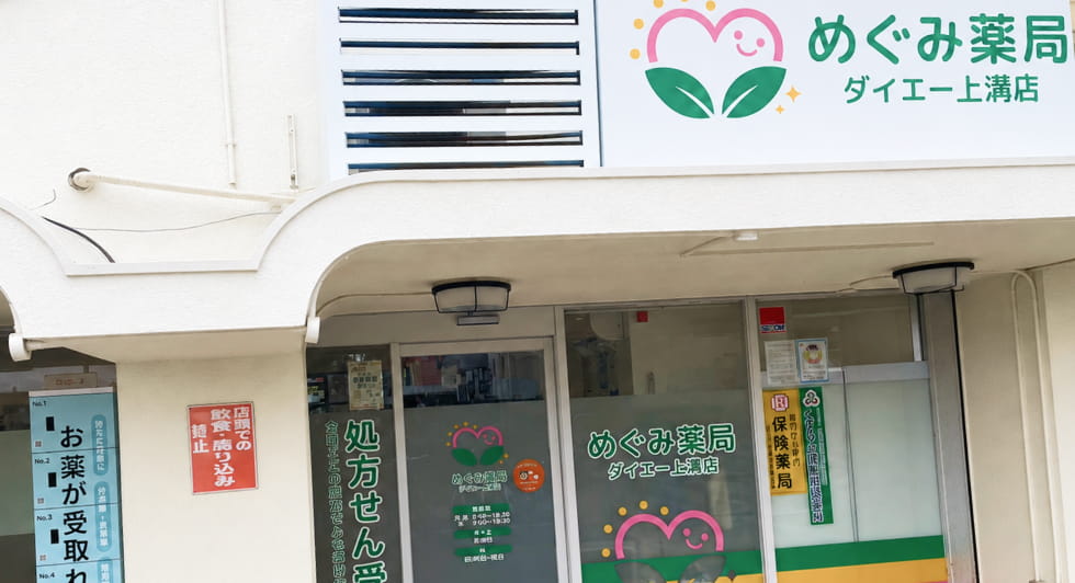 めぐみ薬局 ダイエー上溝店舗画像